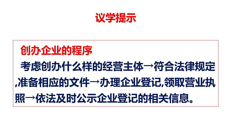 第八课  自主创业与诚信经营课件-2024届高考政治一轮复习统编版选择性必修二法律与生活第7页