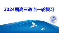 第八课 把握辩证分合 课件-2024届高考政治一轮复习统编版选择性必修三逻辑与思维