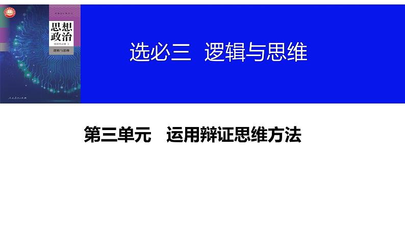 第八课 把握辩证分合 课件-2024届高考政治一轮复习统编版选择性必修三逻辑与思维第3页