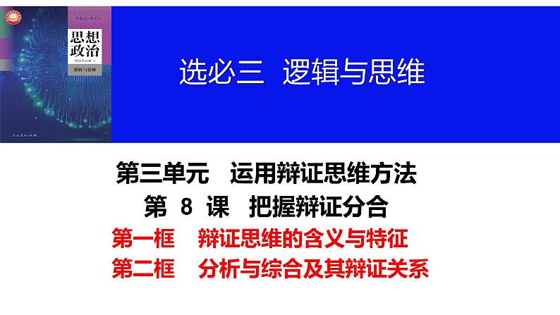 第八课 把握辩证分合 课件-2024届高考政治一轮复习统编版选择性必修三逻辑与思维第6页