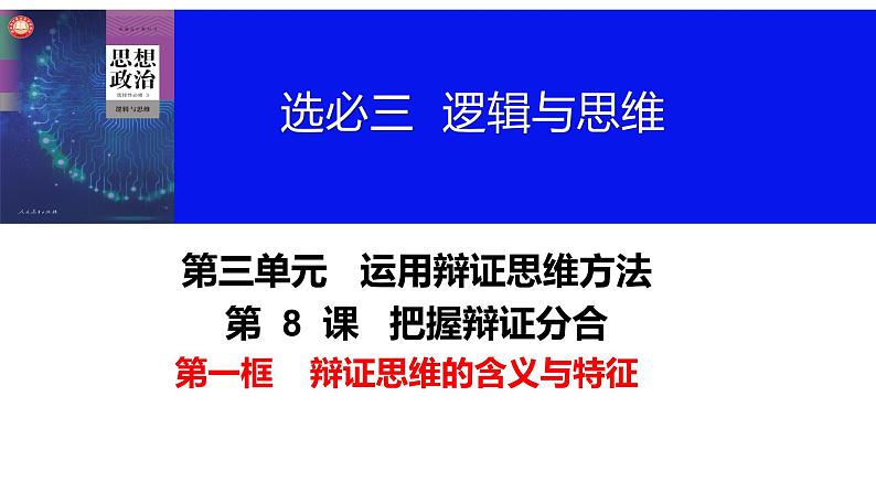 第八课 把握辩证分合 课件-2024届高考政治一轮复习统编版选择性必修三逻辑与思维第8页