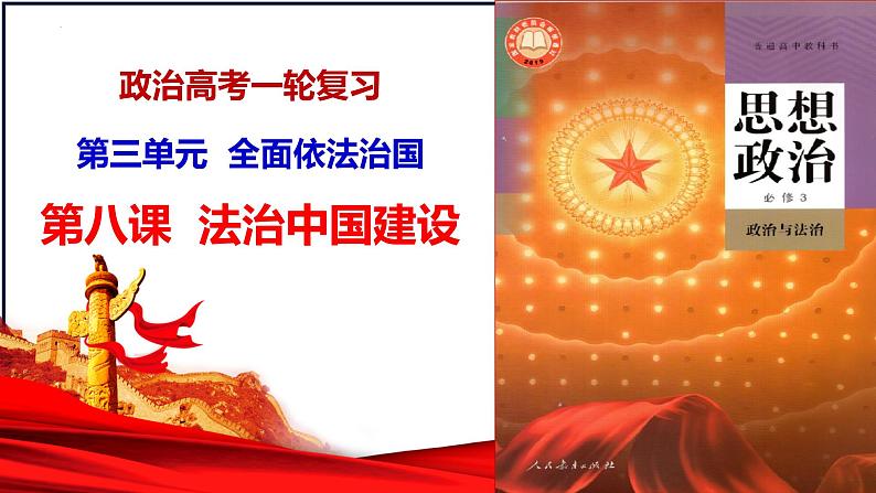 第八课 法治中国建设 课件-2024届高考政治一轮复习统编版必修三政治与法治01