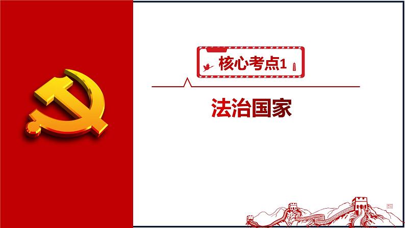 第八课 法治中国建设 课件-2024届高考政治一轮复习统编版必修三政治与法治06