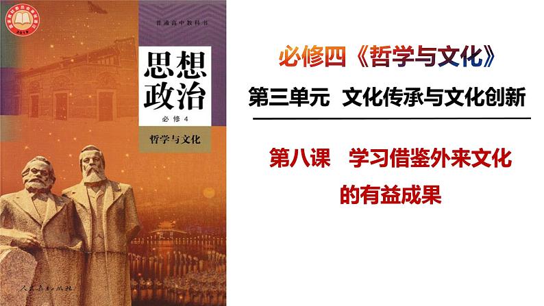 第八课 学习借鉴外来文化的有益成果 课件-2024届高考政治一轮复习统编版必修四哲学与文化01