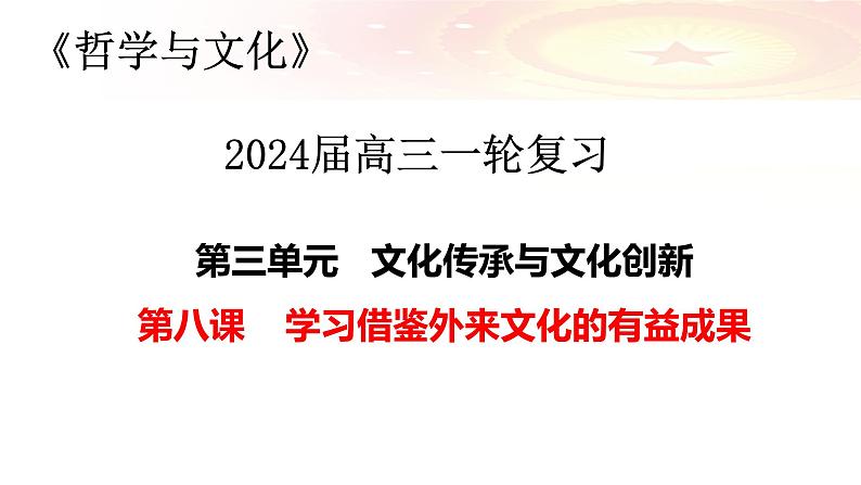 第八课 学习借鉴外来文化的有益成果课件-2024届高考政治一轮复习统编版必修四哲学与文化 -第2页