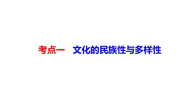 第八课 学习借鉴外来文化的有益成果课件-2024届高考政治一轮复习统编版必修四哲学与文化 -第7页