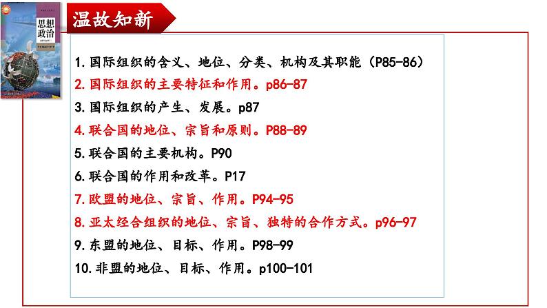 第八课 主要的国际组织 课件-2024届高考政治一轮复习统编版选择性必修一当代国际政治与经济第1页