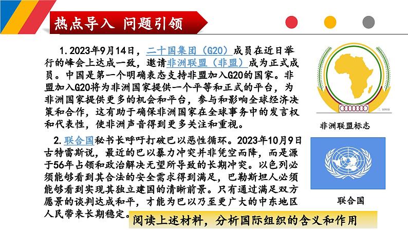 第八课 主要的国际组织 课件-2024届高考政治一轮复习统编版选择性必修一当代国际政治与经济第2页