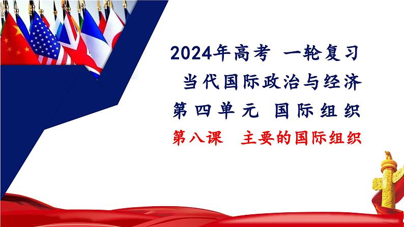 第八课 主要的国际组织 课件-2024届高考政治一轮复习统编版选择性必修一当代国际政治与经济第3页