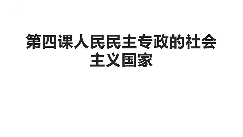 第二单元 人民当家做主练习课件--2024届高考高中政治一轮复习统编版必修三政治与法治01