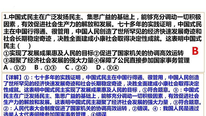 第二单元 人民当家做主练习课件--2024届高考高中政治一轮复习统编版必修三政治与法治02