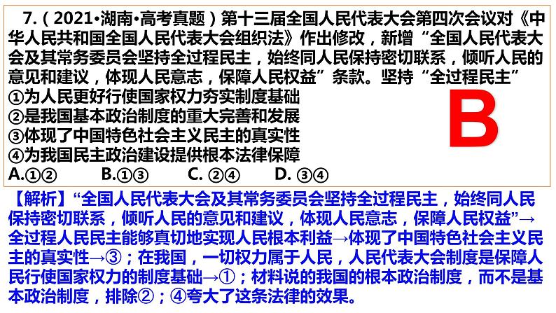 第二单元 人民当家做主练习课件--2024届高考高中政治一轮复习统编版必修三政治与法治08