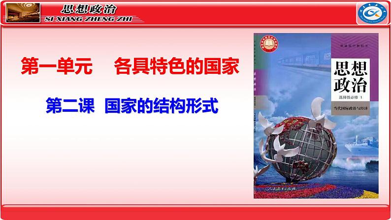 第二课 国家的结构形式 课件-2024届高考政治一轮复习统编版选择性必修一当代国际政治与经济01