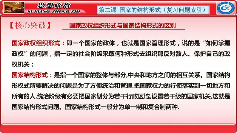 第二课 国家的结构形式 课件-2024届高考政治一轮复习统编版选择性必修一当代国际政治与经济05