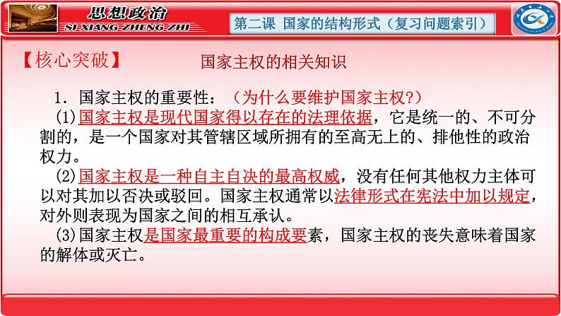 第二课 国家的结构形式 课件-2024届高考政治一轮复习统编版选择性必修一当代国际政治与经济06