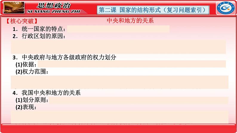 第二课 国家的结构形式 课件-2024届高考政治一轮复习统编版选择性必修一当代国际政治与经济08