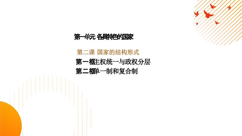 第二课 国家的结构形式课件-2024届高考政治一轮复习统编版选修一当代国际政治与经济第2页