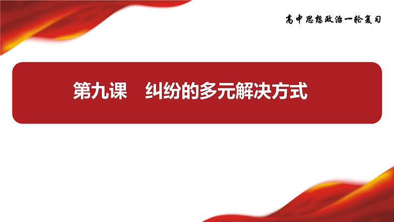 第九课　纠纷的多元解决方式 课件-2024届高考政治一轮复习统编版选择性必修二法律与生活03