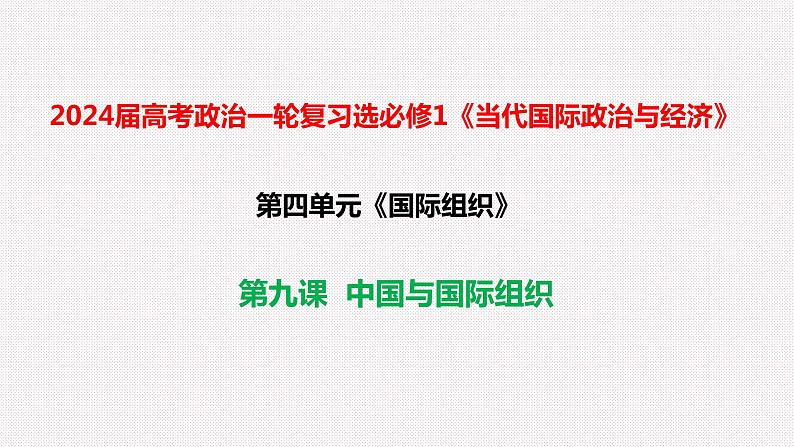 第九课 中国与国际组织课件-2024届高考政治一轮复习选择性必修一当代国际政治与经济第1页