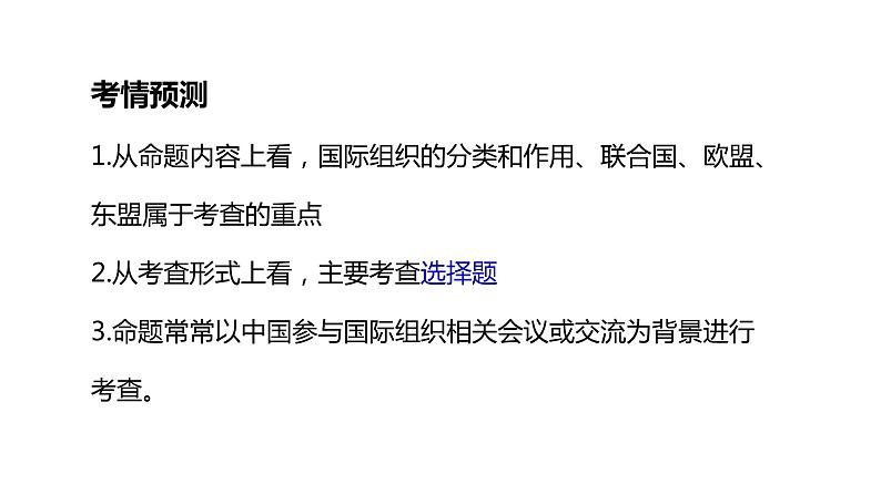 第九课 中国与国际组织课件-2024届高考政治一轮复习选择性必修一当代国际政治与经济第4页