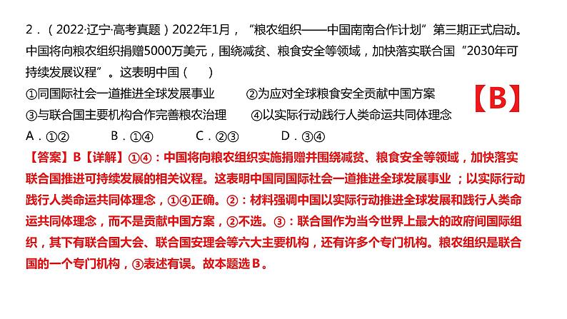 第九课 中国与国际组织课件-2024届高考政治一轮复习选择性必修一当代国际政治与经济第7页