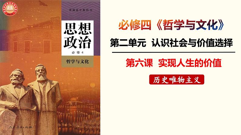 第六课 实现人生的价值 课件-2024届高考政治一轮复习统编版必修四哲学与文第1页