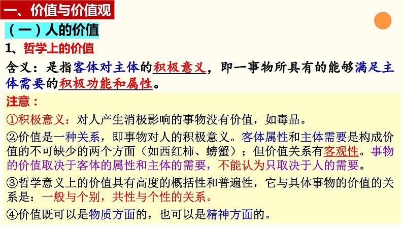 第六课 实现人生的价值 课件-2024届高考政治一轮复习统编版必修四哲学与文第7页