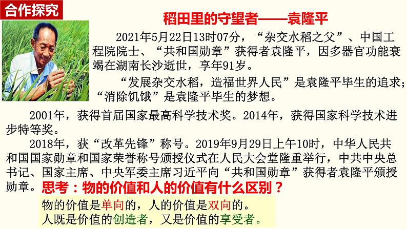 第六课 实现人生的价值 课件-2024届高考政治一轮复习统编版必修四哲学与文第8页