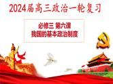 第六课 我国的基本政治制度 课件-2024届高考政治一轮复习统编版必修三政治与法治
