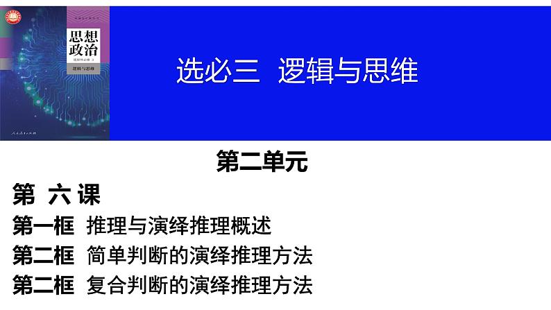 第六课 掌握演绎推理方法课件-2024届高考政治一轮复习统编版选择性必修三逻辑与思维02