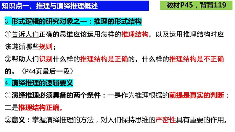 第六课 掌握演绎推理方法课件-2024届高考政治一轮复习统编版选择性必修三逻辑与思维08