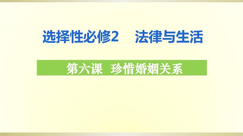 第六课 珍惜婚姻关系 课件-2024届高考政治一轮复习统编版选择性必修二法律与生活第2页