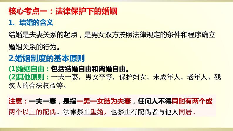 第六课 珍惜婚姻关系 课件-2024届高考政治一轮复习统编版选择性必修二法律与生活第4页