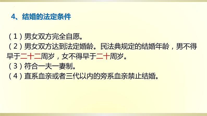 第六课 珍惜婚姻关系 课件-2024届高考政治一轮复习统编版选择性必修二法律与生活第6页