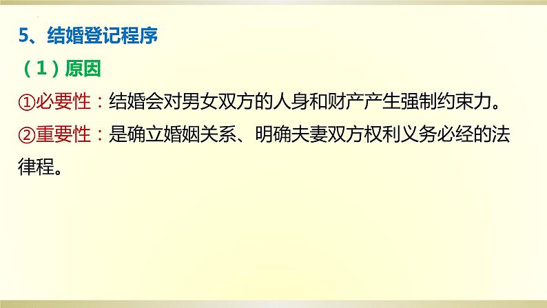 第六课 珍惜婚姻关系 课件-2024届高考政治一轮复习统编版选择性必修二法律与生活第8页