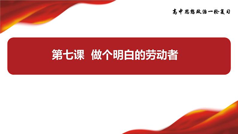 第七课  做个明白的劳动者课件-2024届高考政治一轮复习统编版选择性必修二法律与生活03