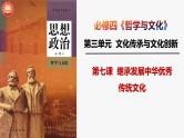 第七课 继承发展中华优秀传统文化 课件-2024届高考政治一轮复习统编版必修四哲学与文化