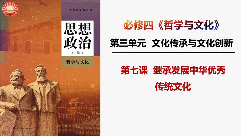 第七课 继承发展中华优秀传统文化 课件-2024届高考政治一轮复习统编版必修四哲学与文化01