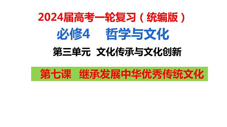 第七课 继承发展中华优秀传统文化课件-2024届高考政治一轮复习统编版必修四哲学与文化第3页