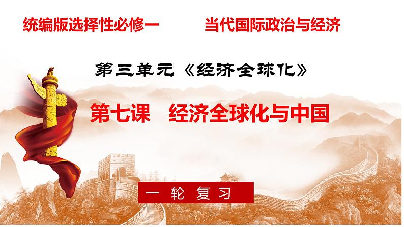 第七课 经济全球化与中国 课件-2024届高考政治一轮复习统编版选择性必修一当代国际政治与经济01