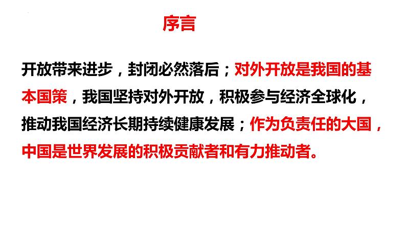 第七课 经济全球化与中国 课件-2024届高考政治一轮复习统编版选择性必修一当代国际政治与经济04