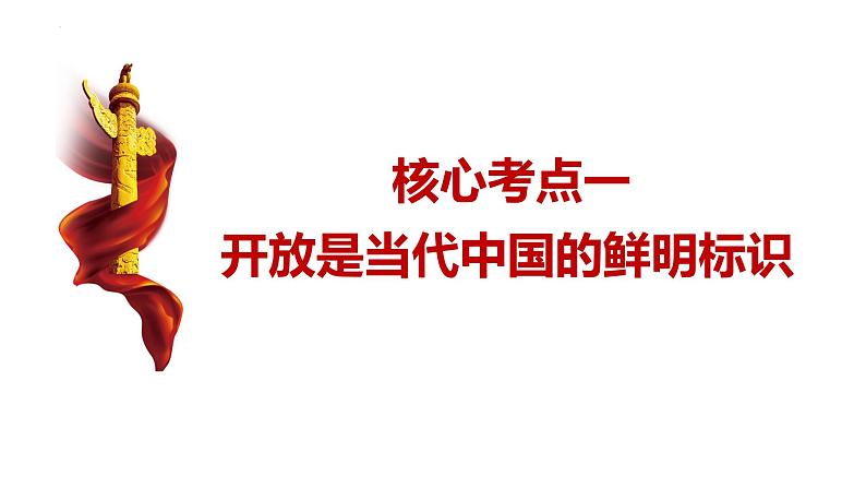 第七课 经济全球化与中国 课件-2024届高考政治一轮复习统编版选择性必修一当代国际政治与经济05