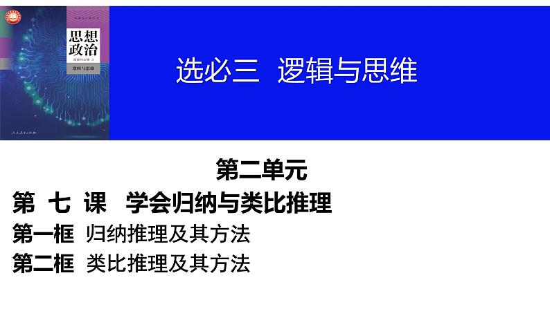 第七课 学会归纳与类比推理课件-2024届高考政治一轮复习统编版选择性必修三逻辑与思维第2页