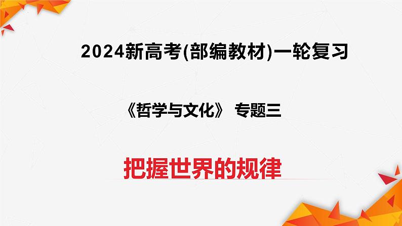 第三课 把握世界的规律 课件-2024届高考政治一轮复习统编版必修四哲学与文化01