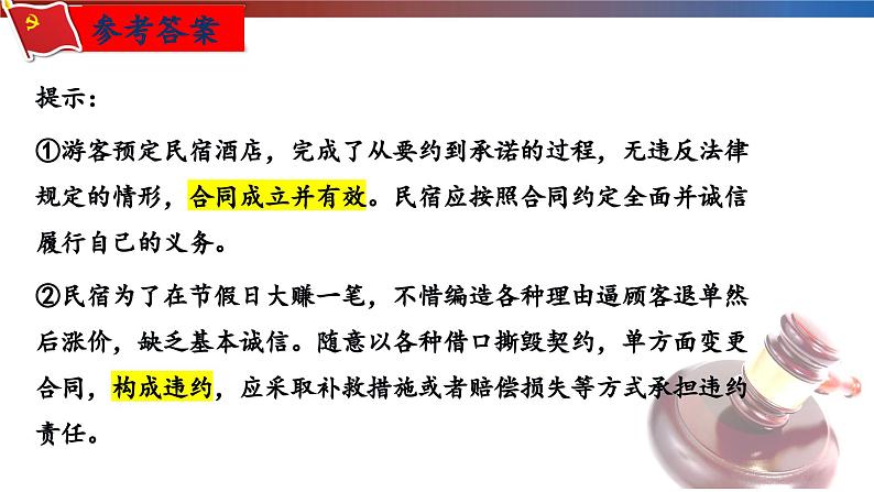 第三课 订约履约 诚信为本 课件-2024届高考政治一轮复习统编版选择性必修二法律与生活第8页