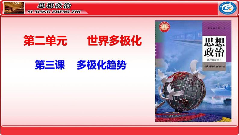 第三课 多极化趋势 课件-2024届高考政治一轮复习统编版选择性必修一当代国际政治与经济第2页