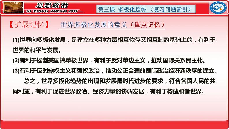 第三课 多极化趋势 课件-2024届高考政治一轮复习统编版选择性必修一当代国际政治与经济第6页