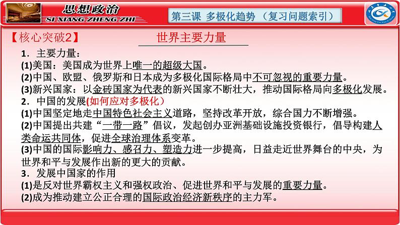 第三课 多极化趋势 课件-2024届高考政治一轮复习统编版选择性必修一当代国际政治与经济第7页