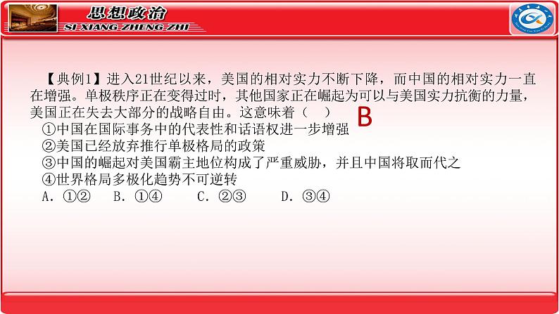 第三课 多极化趋势 课件-2024届高考政治一轮复习统编版选择性必修一当代国际政治与经济第8页