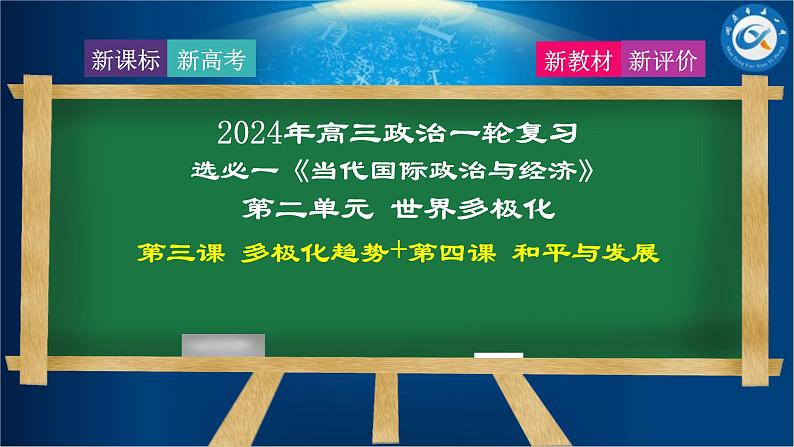 第三课 多极化趋势和第四和平与发展 课件-2024届高考政治一轮复习统编版选择性必修一当代国际政治与经济第3页